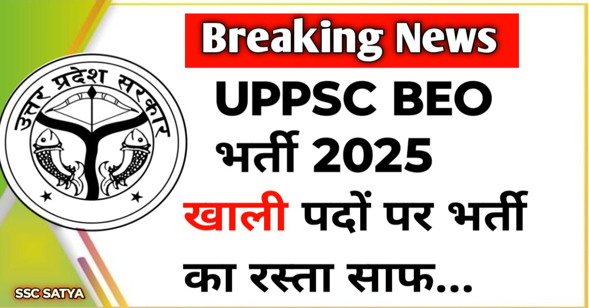 UPPSC BEO New Recruitment 2025