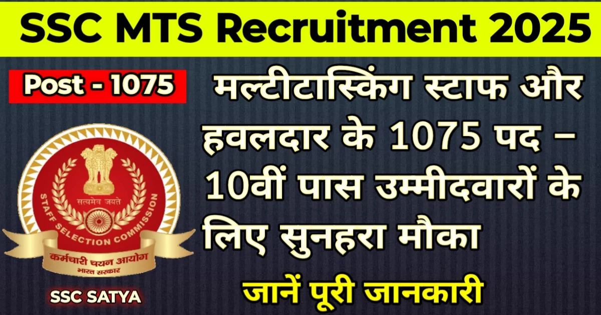 SSC MTS Recruitment 2025