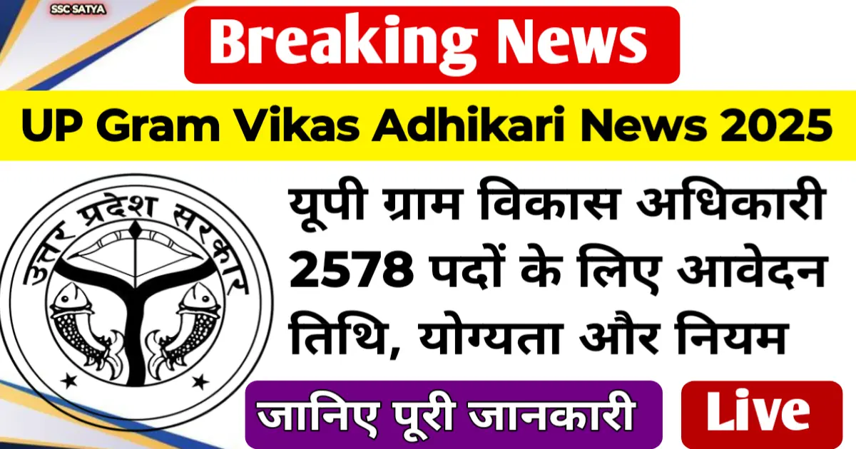 UP Gram Vikas Adhikari News 2025